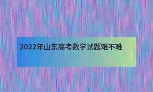 山东高考题难度系数_山东高考题难不难