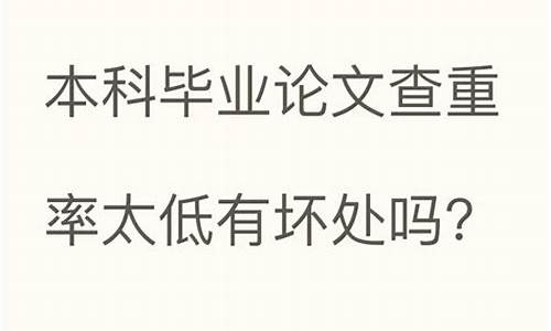 本科论文查重率不能低于多少合格_本科论文查重率不能低于多少合格