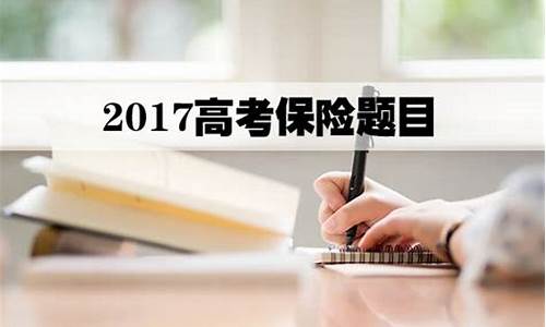 2017高考保险-2015高考保险题