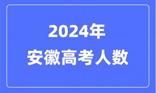 安徽2024高考人数文理各多少人-安徽2024高考人数