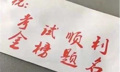 恭喜高考成功的祝福语-恭喜高考成功的祝福语八个字