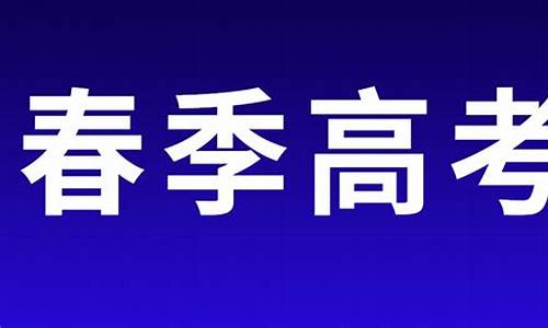 山东春季高考考纲-山东春季高考考纲2024