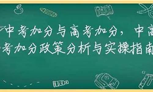 中考加分与高考加分-中考高考加分政策 相关法律规定