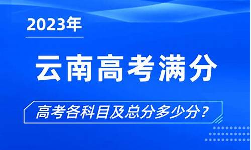 云南省高考满分-云南省高考满分多少分