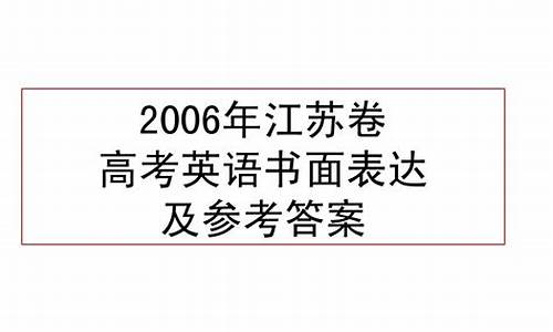 2006年江苏高考英语-2006年江苏高考英语试卷