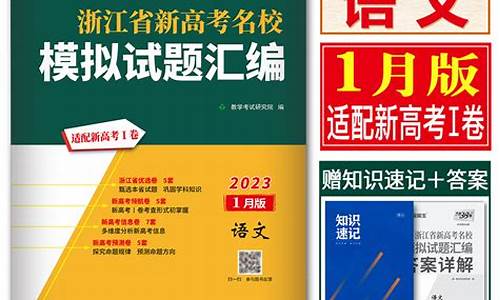 浙江省新高考语文-浙江省高考语文2021