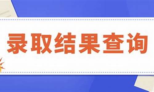 高考录取查询没查到-查高考录取结果查询没有录取消息