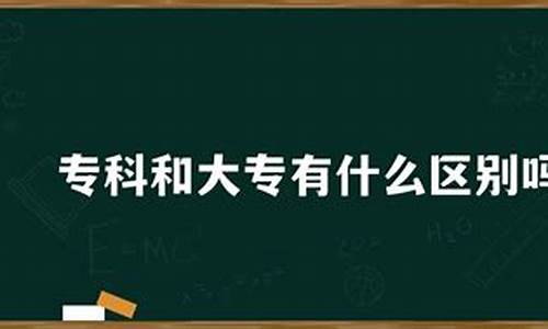 专科和大专有什么区别哪个好-专科和大专有什么区别