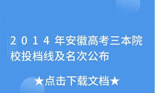 安徽高考三本院校-安徽高考三本院校分数线