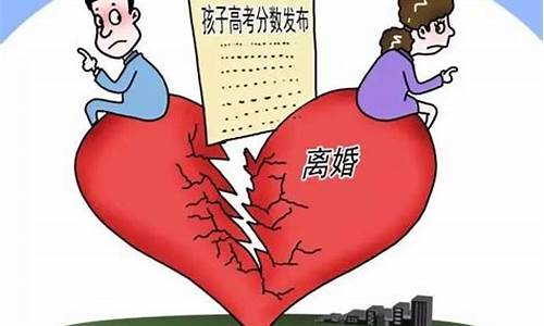 高考后离婚潮-高考离婚潮和更年期