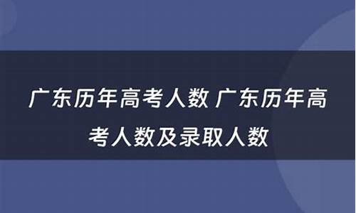 17年广东高考人数-2017高考人数广东