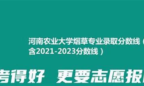 河南大学烟草专业录取分数线-河南烟草大学多少分