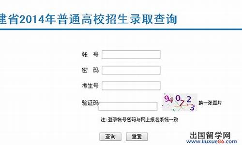 2014福建高考录取查询-福建高考分数线查询2014