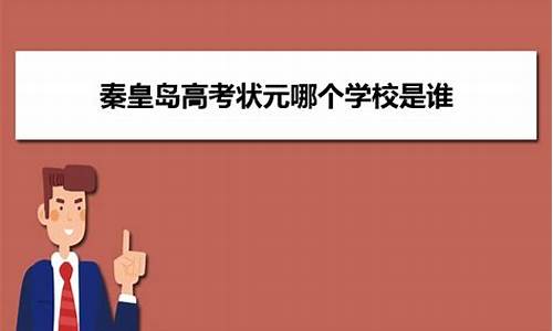 秦皇岛高考状元2022-秦皇岛高考状元2017