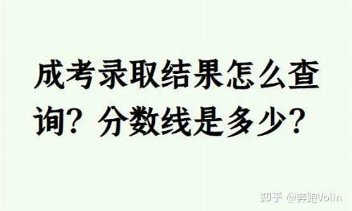 吉林省成人高考录取结果查询-吉林成考录取结果怎么查