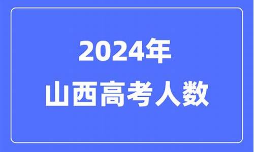 山西高考参加人数统计-山西高考参加人数