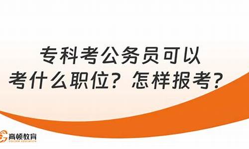 河北专科能不能考编制-专科考公务员可以考什么职位河北