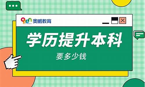 本科学历提升多少钱啊-本科学历提升多少钱啊一年