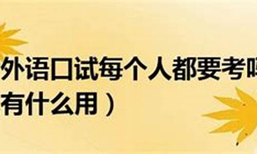 高考取消口语考试-高考取消口语