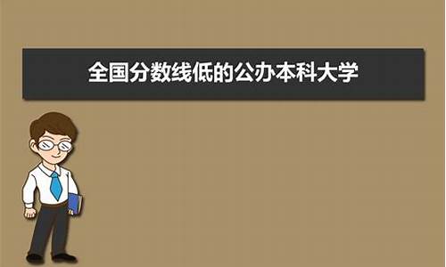 分数较低的本科公办大学-分数线低的公办本科大学单列类