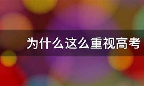 为什么如此重视高考-为什么这么重视高考