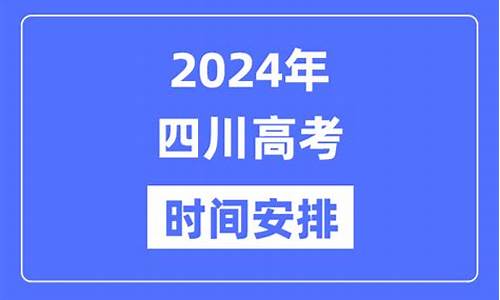 四川2016年高考-四川2016高考时间表